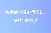 头疼 的说说(100句)