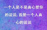 我爱一个人真心的说说【精选100句】 我爱一个人真心的说说【精选100句】