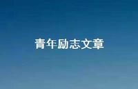 青年励志文章73句汇总 青年励志文章73句汇总
