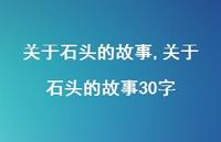 关于石头的故事30字【100句文案精选】 关于石头的故事30字【100句文案精选】