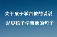形容孩子学吉他的句子(100句)