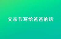 父亲节写给爸爸的话40句汇总