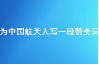 为中国航天人写一段赞美词55句汇总