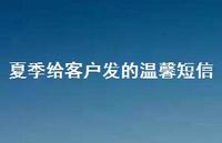 夏季给客户发的温馨短信73句汇总