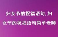 妇女节的祝福语句简单老师【100句文案精选】 妇女节的祝福语句简单老师【100句文案精选】