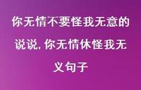 你无情休怪我无义句子(100句) 你无情休怪我无义句子(100句)