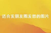 适合发朋友圈发愁的图片43句汇总 适合发朋友圈发愁的图片43句汇总