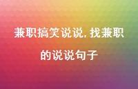 找兼职的说说句子【100句文案】 找兼职的说说句子【100句文案】