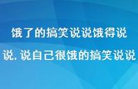 说自己很饿的搞笑说说【100句文案】