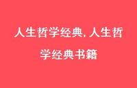 人生哲学经典书籍【精品文案100句】