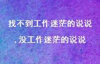 没工作迷茫的说说(100句)