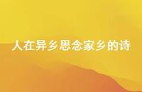 人在异乡思念家乡的诗(精选58句) 人在异乡思念家乡的诗(精选58句)