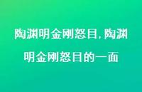 陶渊明金刚怒目的一面【精品文案100句】 陶渊明金刚怒目的一面【精品文案100句】