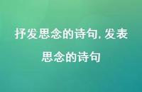 发表思念的诗句【100句文案精选】