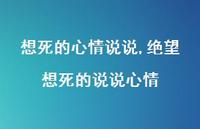 绝望想死的说说心情(100句)