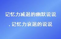 记忆力衰退的说说(100句) 记忆力衰退的说说(100句)