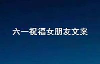 六一祝福女朋友文案【100句精选短句合集】