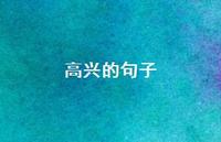 高兴的句子74句汇总