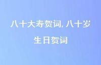 八十岁生日贺词【100句文案精选】 八十岁生日贺词【100句文案精选】