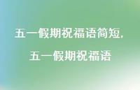 五一假期祝福语【精品文案100句】