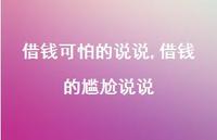 借钱的尴尬说说【100句文案】 借钱的尴尬说说【100句文案】