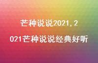 2021芒种说说经典好听(100句)