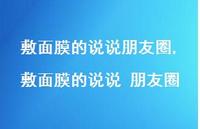 敷面膜的说说 朋友圈【精选100句】