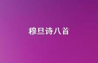 穆旦诗八首37句汇总