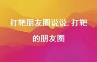 打靶的朋友圈【精选100句】