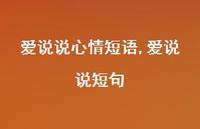 爱说说短句【100句文案】 爱说说短句【100句文案】