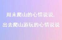 出去爬山游玩的心情说说(100句)