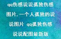 一个人孤独的说说图片 qq孤独伤感说说配图较新版(100句)