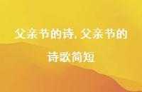 父亲节的诗歌简短【精品文案100句】