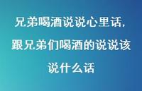 跟兄弟们喝酒的说说该说什么话(100句)