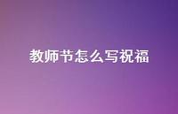教师节怎么写祝福41句汇总 教师节怎么写祝福41句汇总