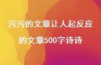 污污的文章让人起反应的文章500字诗诗75句汇总 污污的文章让人起反应的文章500字诗诗75句汇总
