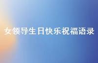女领导生日快乐祝福语录合集45句精选