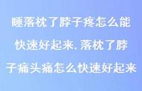 落枕了脖子痛头痛怎么快速好起来【100句文案】 落枕了脖子痛头痛怎么快速好起来【100句文案】