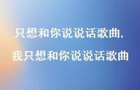 我只想和你说说话歌曲【100句文案】 我只想和你说说话歌曲【100句文案】