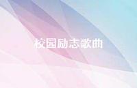 校园励志歌曲53句汇总 校园励志歌曲53句汇总