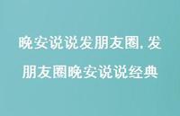 发朋友圈晚安说说经典【100句文案】 发朋友圈晚安说说经典【100句文案】