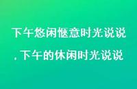 下午的休闲时光说说(100句) 下午的休闲时光说说(100句)