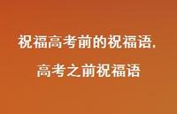高考之前祝福语【100句文案精选】