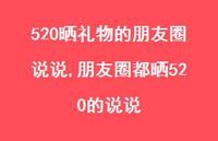 朋友圈都晒520的说说【100句文案】