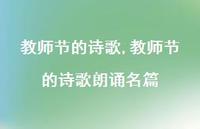 教师节的诗歌朗诵名篇【精品文案100句】 教师节的诗歌朗诵名篇【精品文案100句】