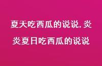 炎炎夏日吃西瓜的说说【100句文案】