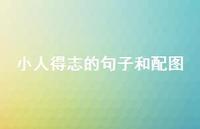 小人得志的句子和配图【100句精选短句合集】 小人得志的句子和配图【100句精选短句合集】