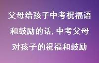 中考父母对孩子的祝福和鼓励【精品文案100句】