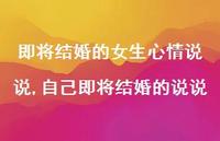 自己即将结婚的说说【精选100句】 自己即将结婚的说说【精选100句】