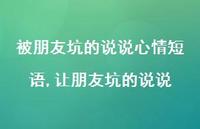 让朋友坑的说说(100句)